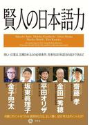 賢人の日本語力(幻冬舎単行本)
