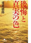 後悔と真実の色(幻冬舎文庫)