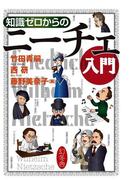 知識ゼロからのニーチェ入門(幻冬舎単行本)