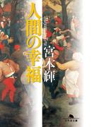 人間の幸福(幻冬舎文庫)