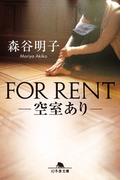 ＦＯＲ ＲＥＮＴ――空室あり――(幻冬舎文庫)