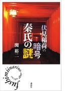 伏見稲荷の暗号　秦氏の謎