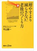 「増やすより減らさない」老後のつくり方(講談社＋α新書)
