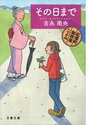 その日まで　紅雲町珈琲屋こよみ(文春文庫)