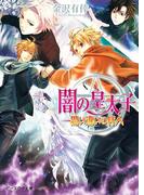 闇の皇太子14 思い違いの絆人(ビーズログ文庫アリス)