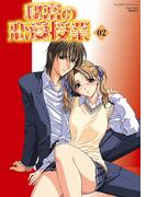 秘密の恋愛授業2(ガールズポップコレクション)