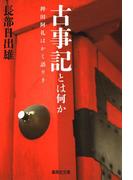 古事記とは何か　稗田阿礼はかく語りき(集英社文庫)
