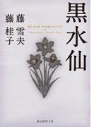 黒水仙(創元推理文庫)