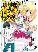 嘘の上で天使は何冊マンガを読めるか？(富士見ファンタジア文庫)
