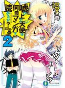 嘘の上で天使は何冊マンガを読めるか？2(富士見ファンタジア文庫)