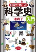 知識ゼロからの科学史入門(幻冬舎単行本)