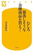 むしろ暴落しそうな金融商品を買え！(幻冬舎新書)