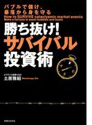 勝ち抜け！サバイバル投資術