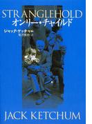 オンリー・チャイルド(扶桑社ミステリー)