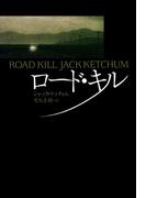 ロード・キル(扶桑社ミステリー)