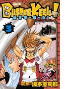 ＢＵＳＴＥＲ　ＫＥＥＬ！（３）
