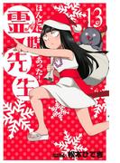 ほんとにあった！ 霊媒先生（13）