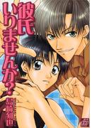 彼氏いりませんか？(drapコミックス)