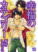 幸福のカテゴリー(drapコミックス)