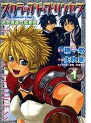 スクラップド・プリンセス　逃亡者達の協奏曲(1)(ドラゴンコミックスエイジ)