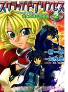 スクラップド・プリンセス　逃亡者達の協奏曲(2)(ドラゴンコミックスエイジ)
