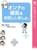 もっとオンナの病気をお話ししましょ。(クイーンズコミックスDIGITAL)