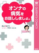 オンナの病気をお話ししましょ。(クイーンズコミックスDIGITAL)