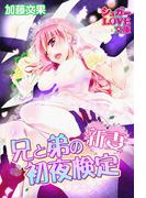 兄と弟の新妻初夜検定(シュガーLOVE文庫)