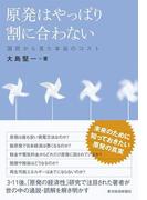 原発はやっぱり割に合わない