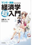 マンガ＋講義でよくわかる経済学超入門