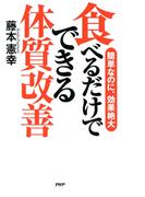 簡単なのに、効果絶大 食べるだけでできる体質改善(PHPハンドブックシリーズ)