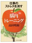 仕事のストレスを消す「脳内トレーニング」(PHPエル新書)
