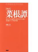 ［新訳］菜根譚