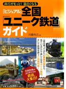［ビジュアル］全国「ユニーク鉄道」ガイド