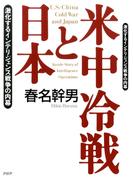 米中冷戦と日本