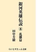 銀河英雄伝説８　乱離篇(らいとすたっふ文庫)