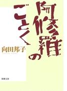 阿修羅のごとく