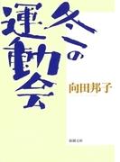 冬の運動会