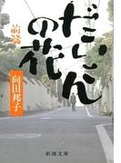 だいこんの花（前）