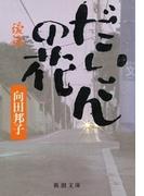 だいこんの花（後）