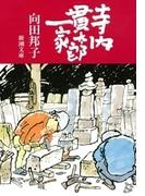 寺内貫太郎一家