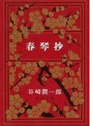 春琴抄