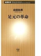 足元の革命（新潮新書）(新潮新書)