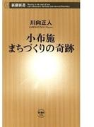 小布施 まちづくりの奇跡（新潮新書）(新潮新書)