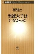 聖徳太子はいなかった（新潮新書）(新潮新書)