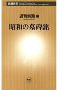 昭和の墓碑銘（新潮新書）(新潮新書)