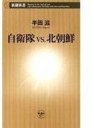 自衛隊vs.北朝鮮（新潮新書）(新潮新書)