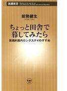 ちょっと田舎で暮してみたら―実践的国内ロングステイのすすめ―（新潮新書）(新潮新書)