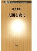 人間を磨く（新潮新書）(新潮新書)