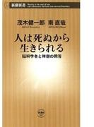 人は死ぬから生きられる―脳科学者と禅僧の問答―（新潮新書）(新潮新書)